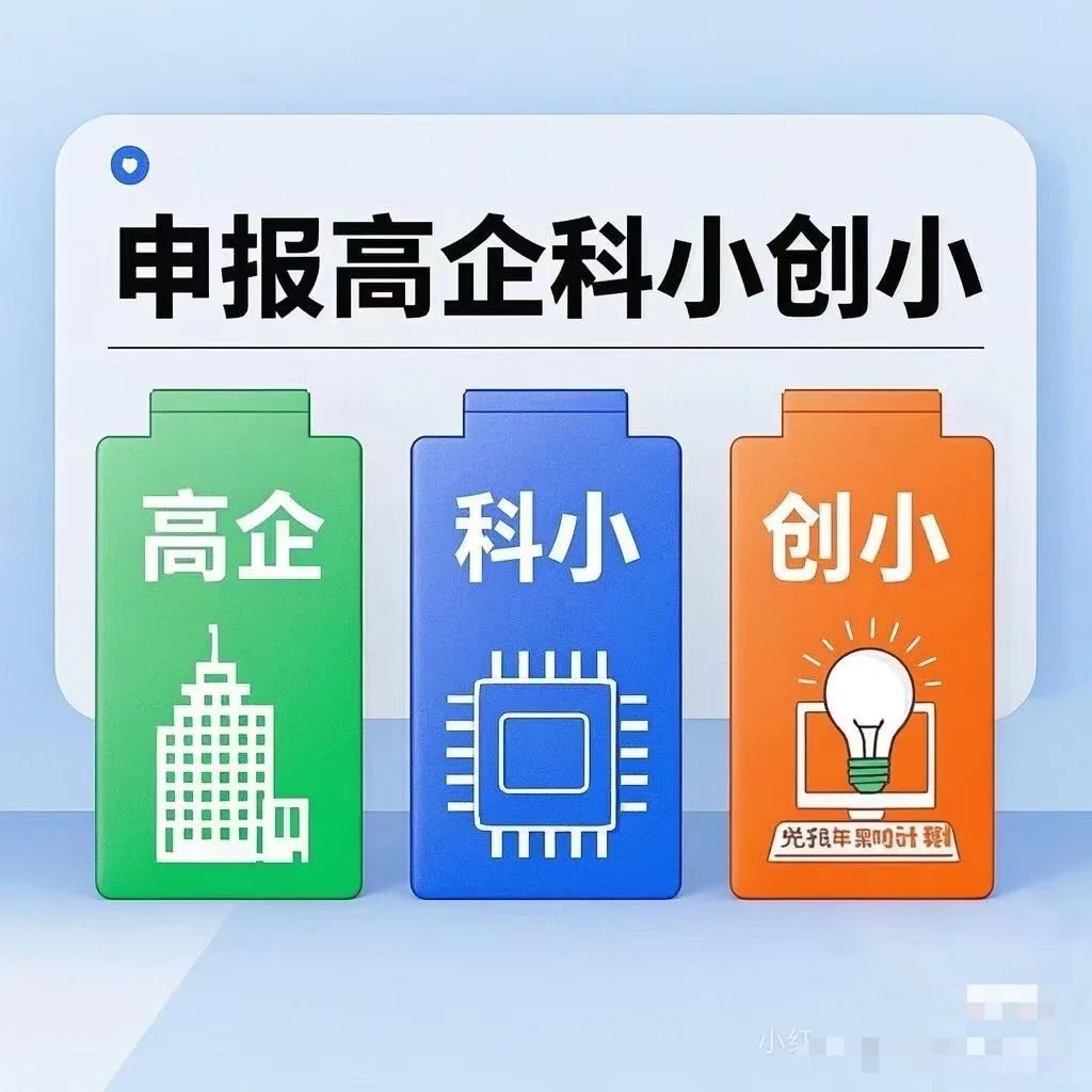 高企、科小、特精已经陆续开始申报啦！