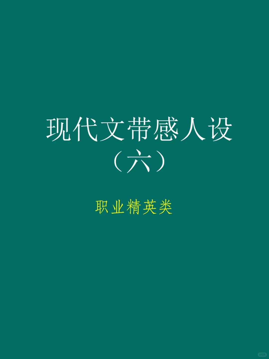 现代文人设（六）职业精英类