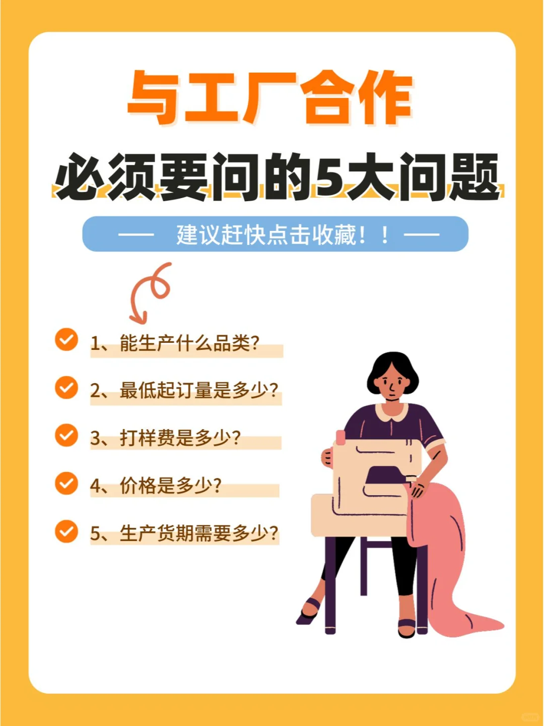 新手必备｜与工厂合作必须要问的5大问题