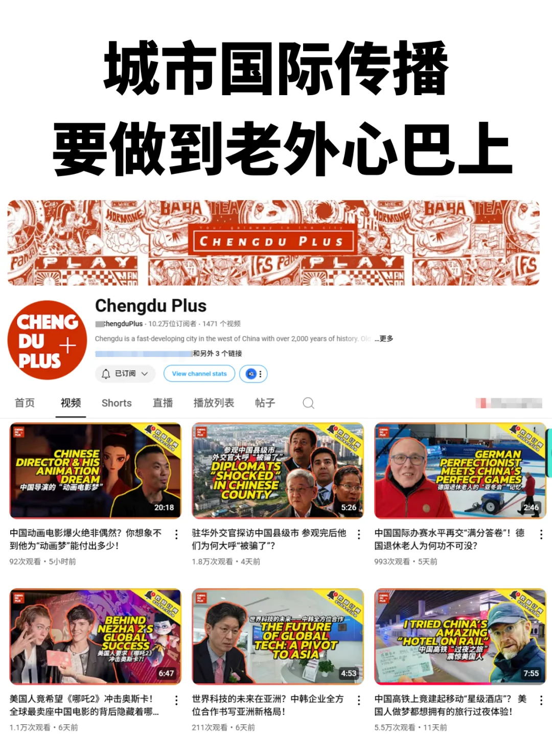 国际传播值得借鉴的案例：Chengdu Plus