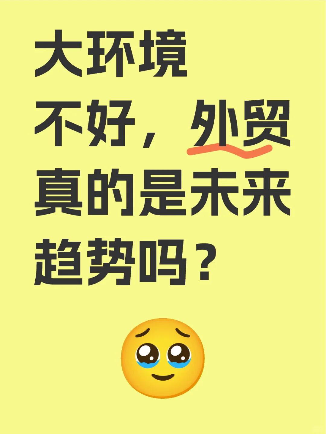 大环境不好，外贸真的是未来趋势吗？