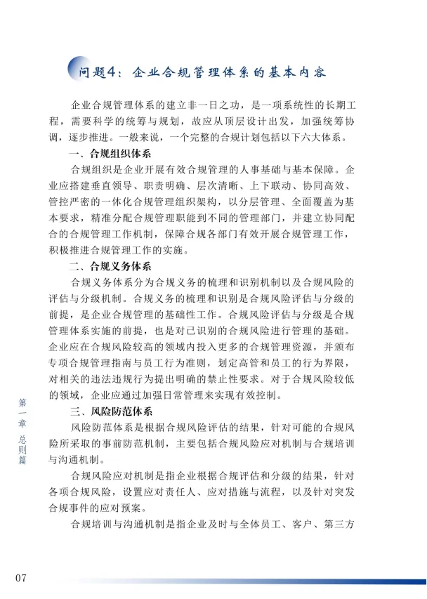 企业合规百问百答