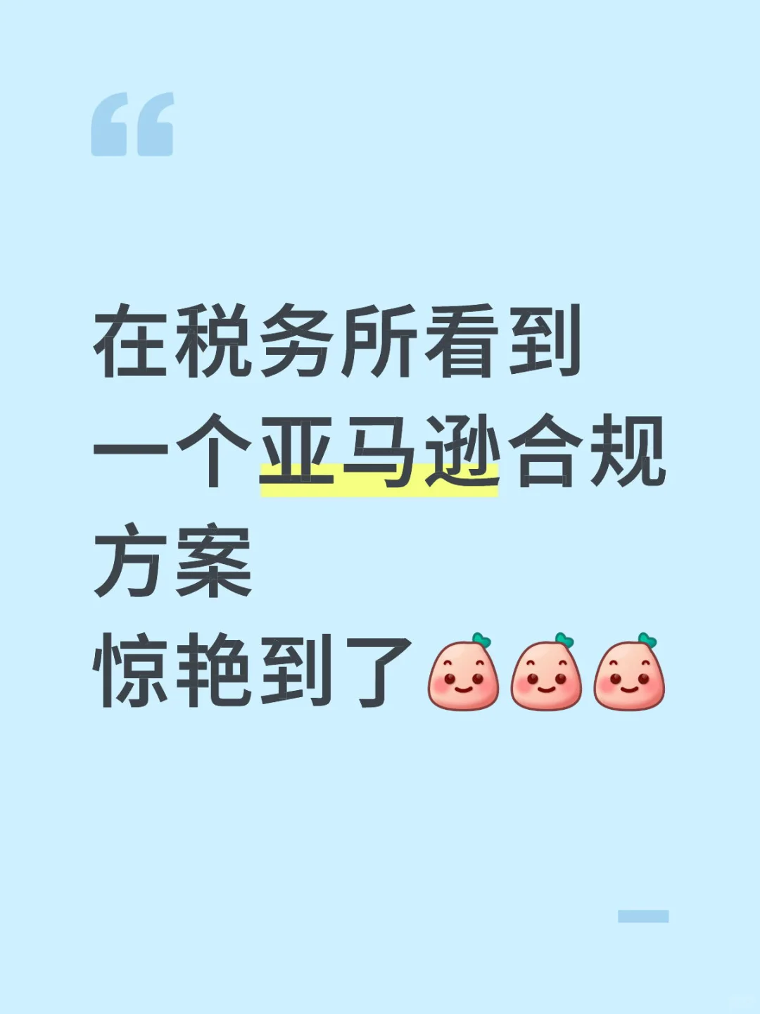 在税务所看到一个亚马逊合规方案，被惊艳到