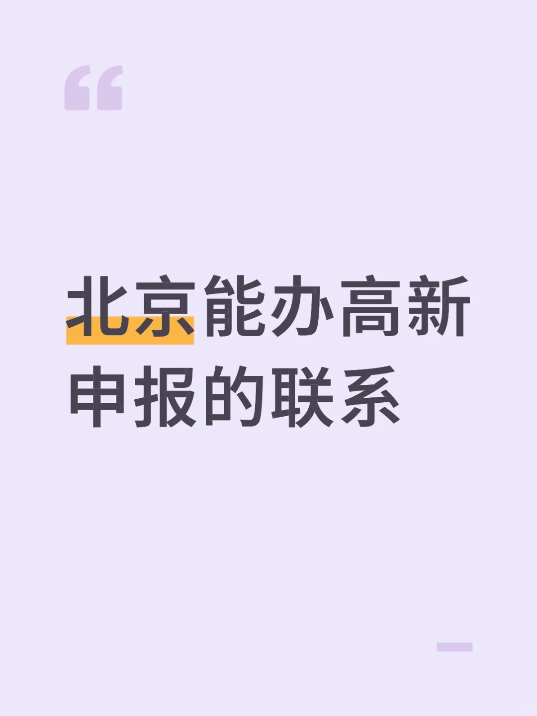 需要懂北京高新政策的个人或者机构