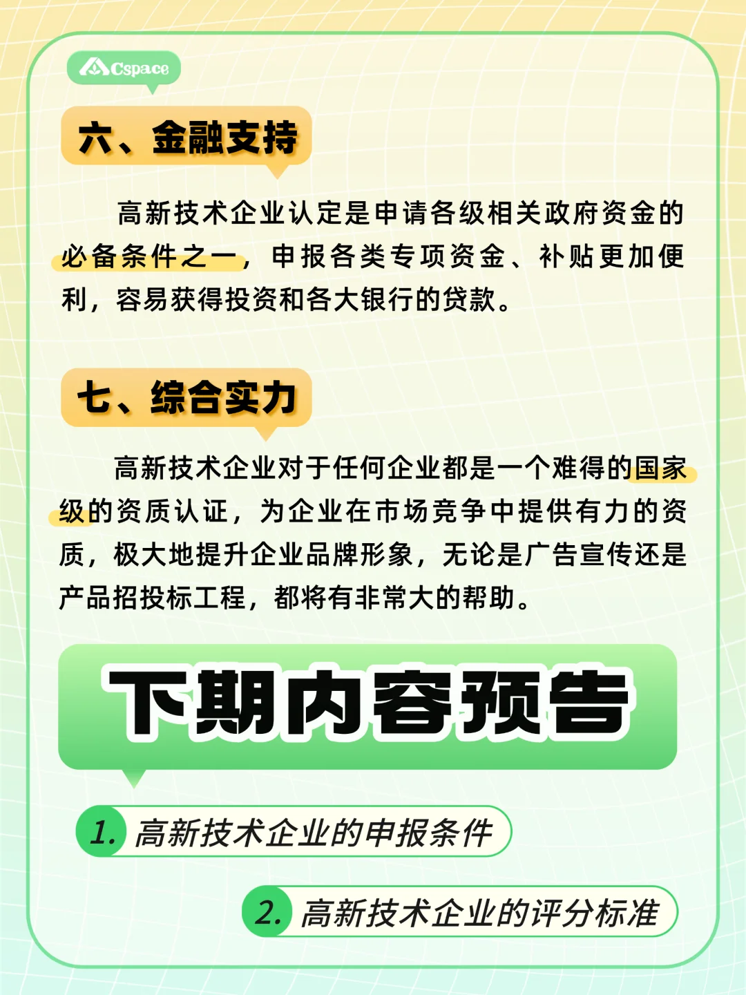 科创企业干货分享第四期：高新技术企业