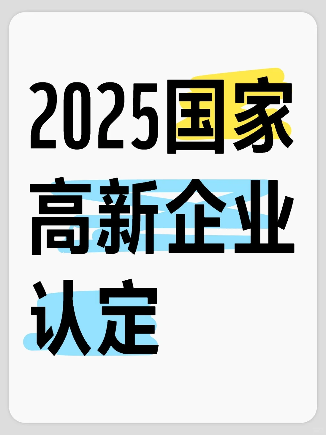 2028国家高新技术企业认定开始申报啦…