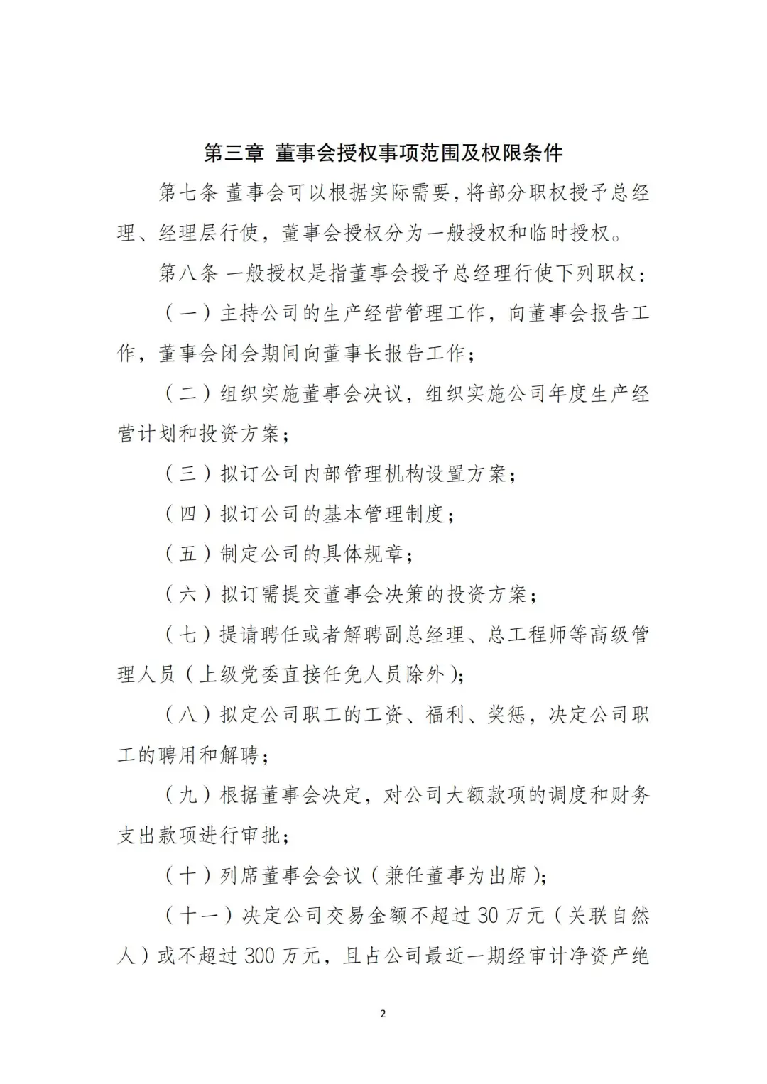 国企合规｜董事会授权经理层决策管理办法