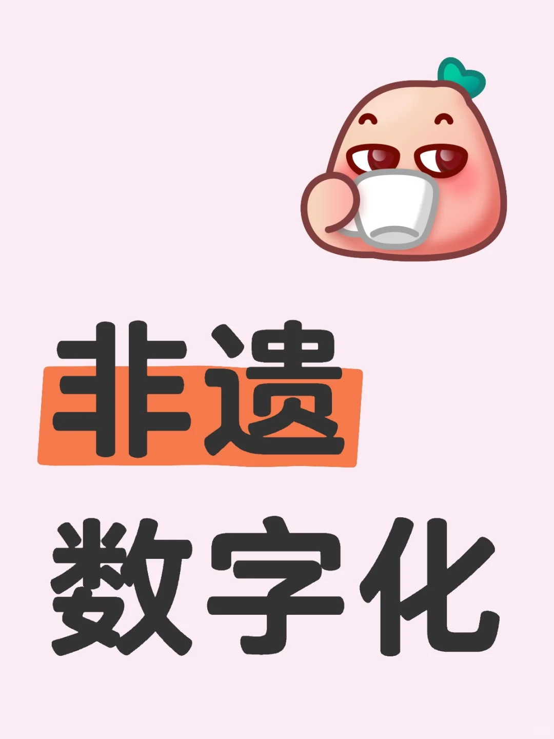 《非遗数字化：当古老技艺遇见现代科技》