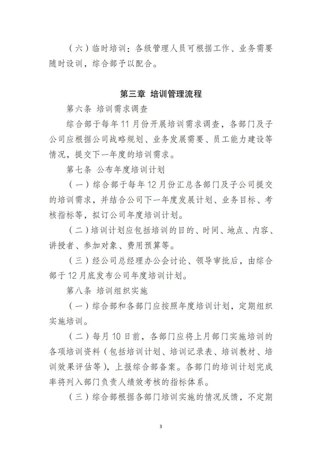 国企合规｜国有企业员工培训管理办法‼️