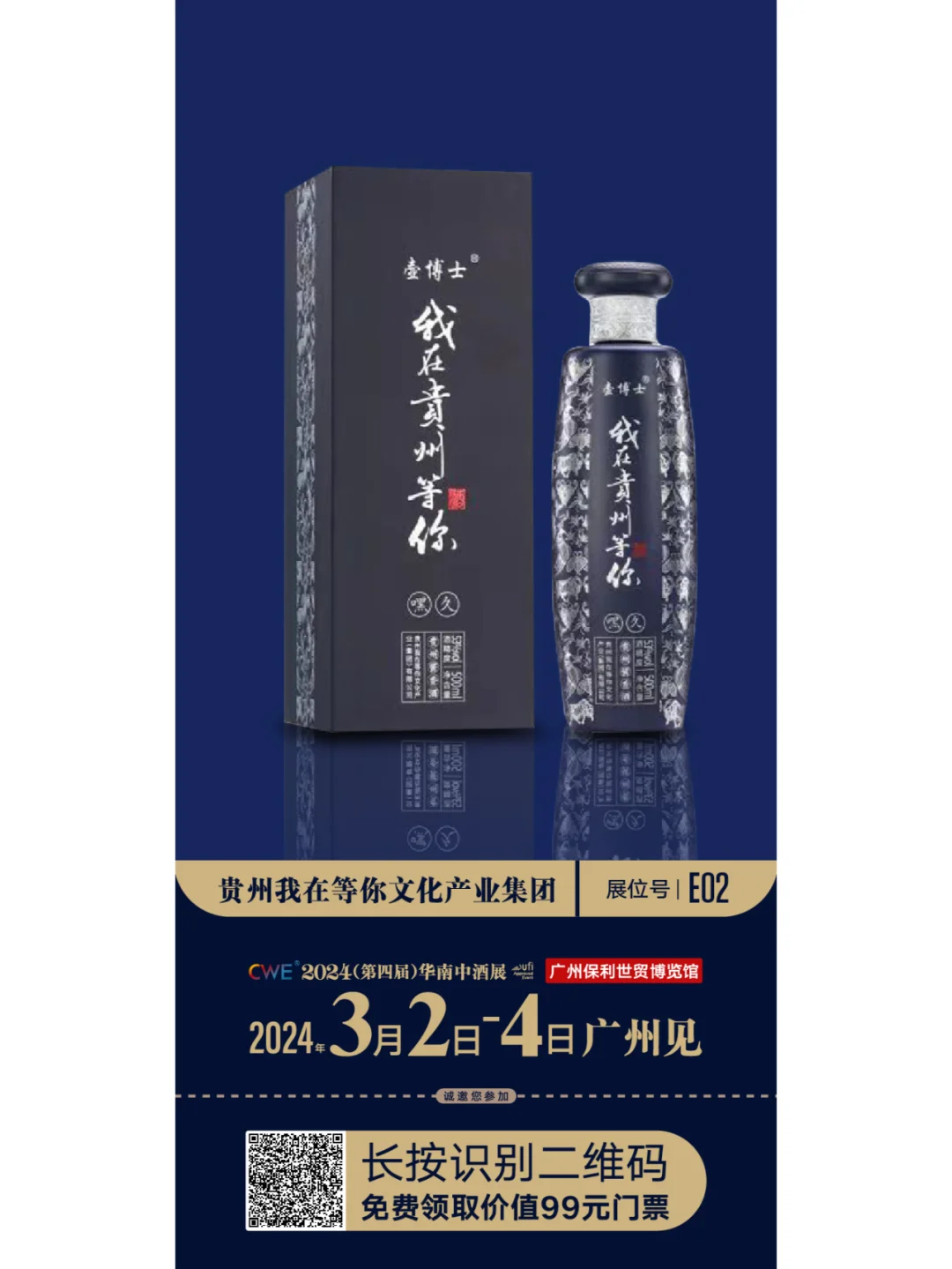 “我在贵州等你”邀您共聚华南中酒展!