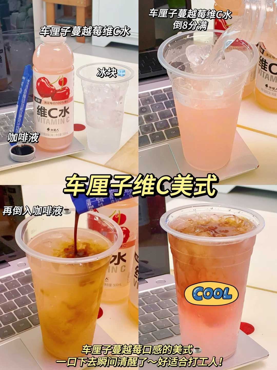 这几杯便利店维C特调真的没有对手！好喝绝了