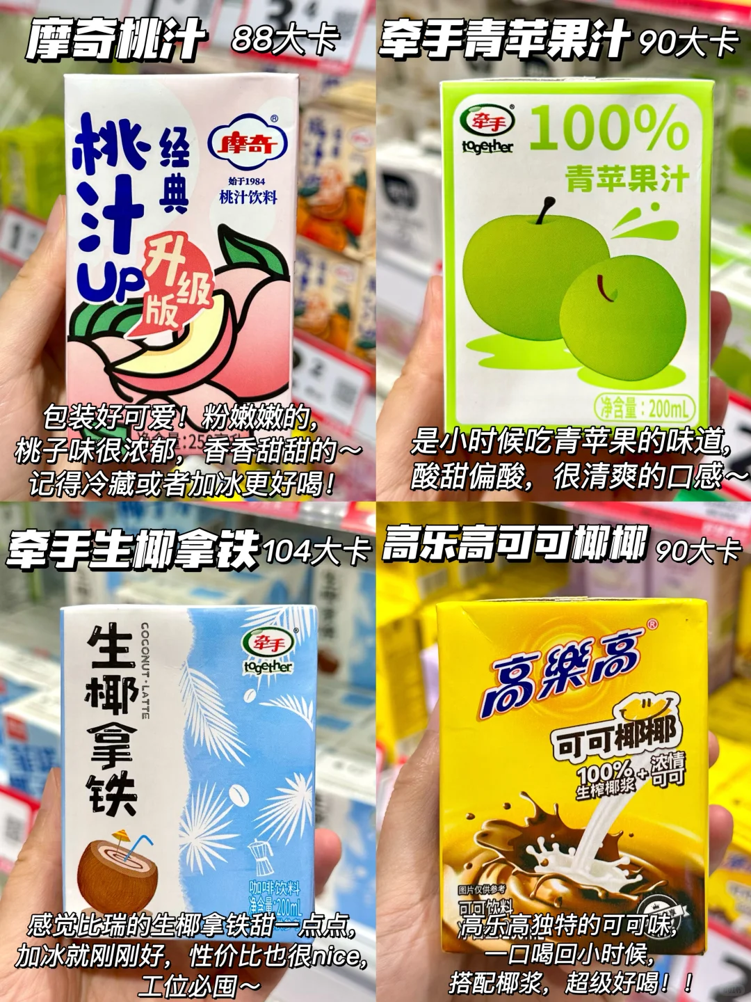 好想来回购N次低卡饮料零食清单！！附热量