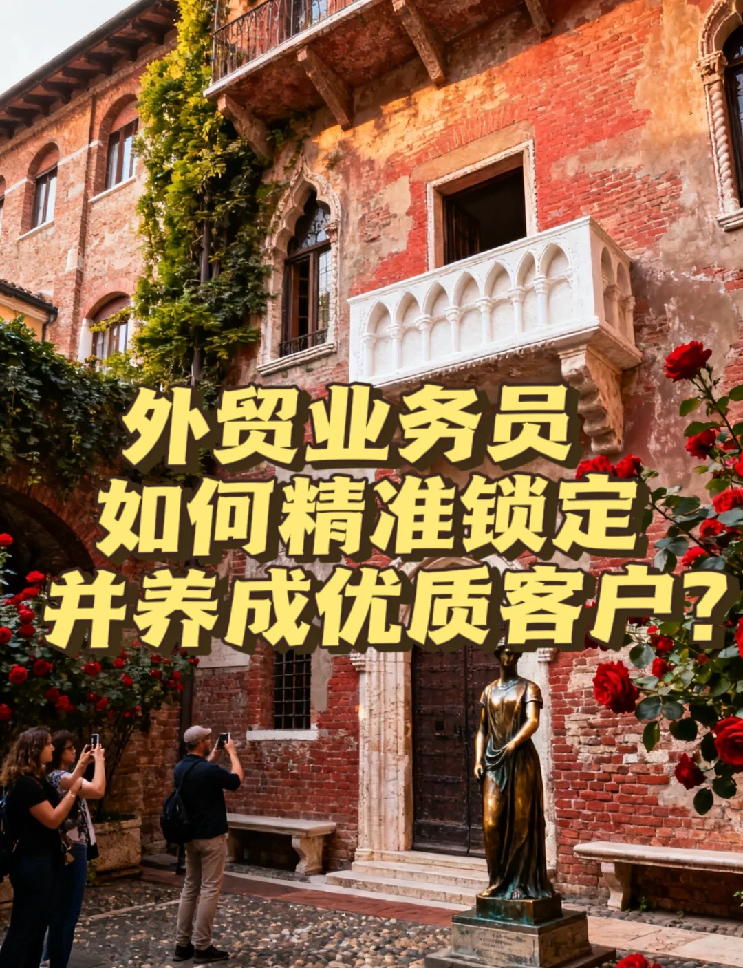 外贸业务员如何锁定并养成优质客户？