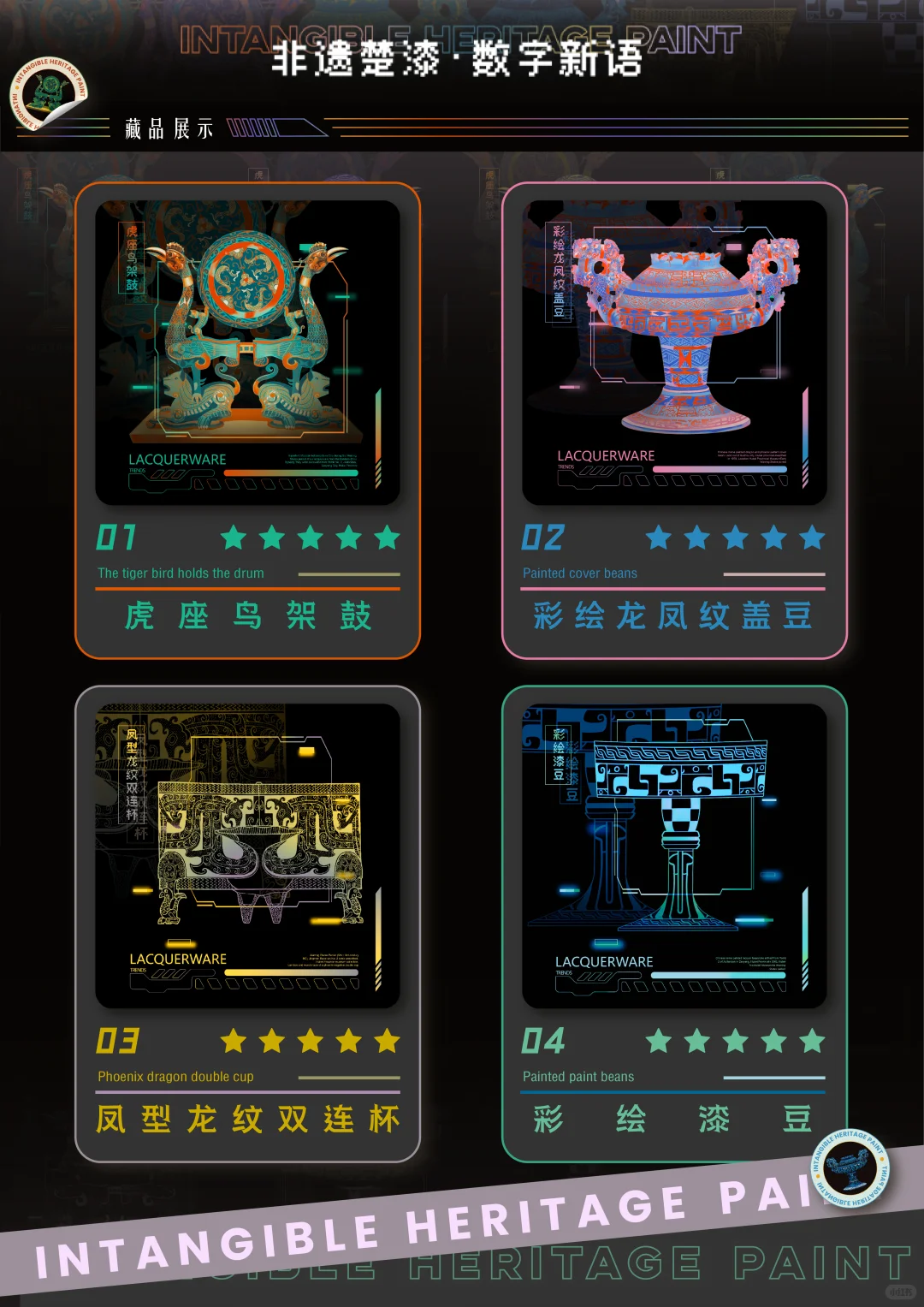 好创意国一作品分享:非遗楚漆·数字新语