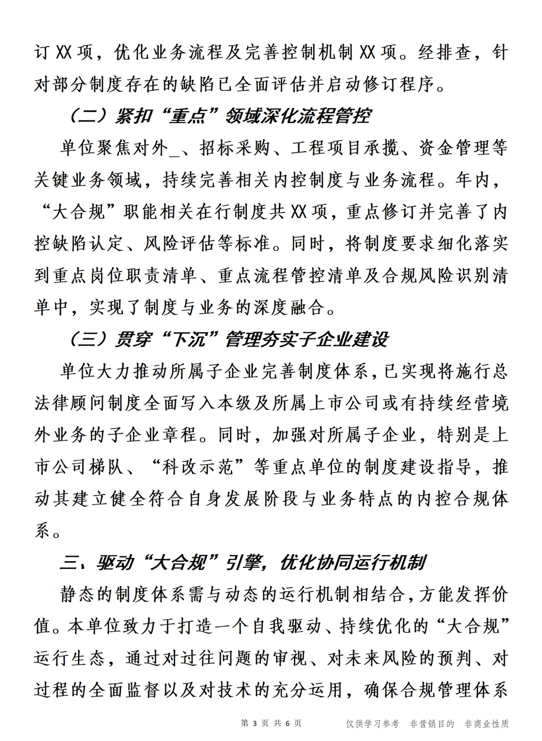 2025年度“大合规”工作报告 迅规蹈矩