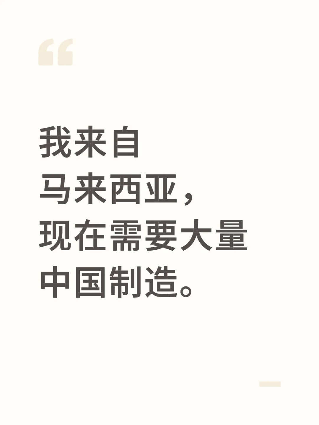 我来自马来西亚,现在需要大量中国制造。