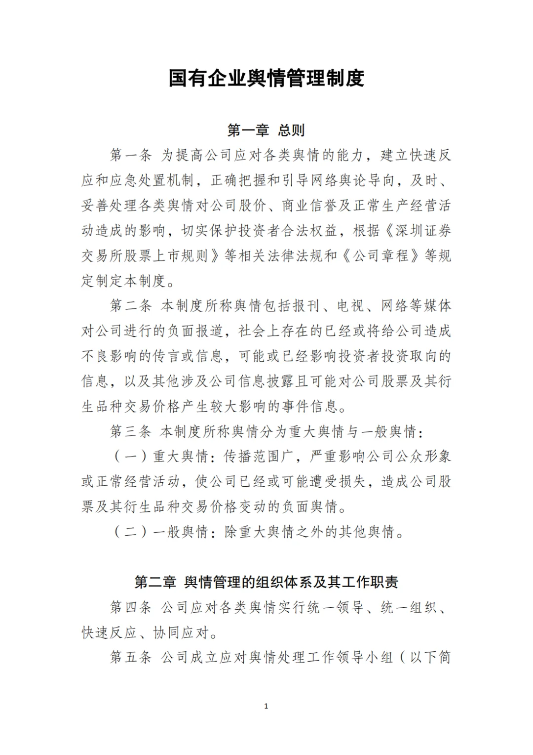 国企合规｜国有企业舆情管理制度‼️