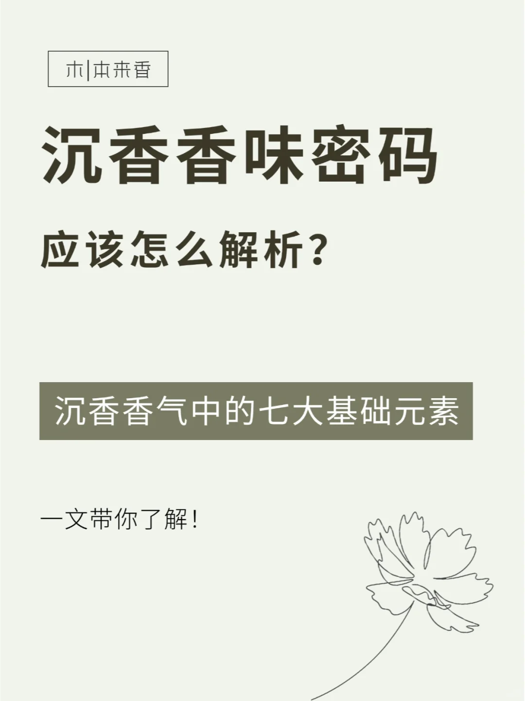 四大名香|组成沉香香气中的七种基础元素