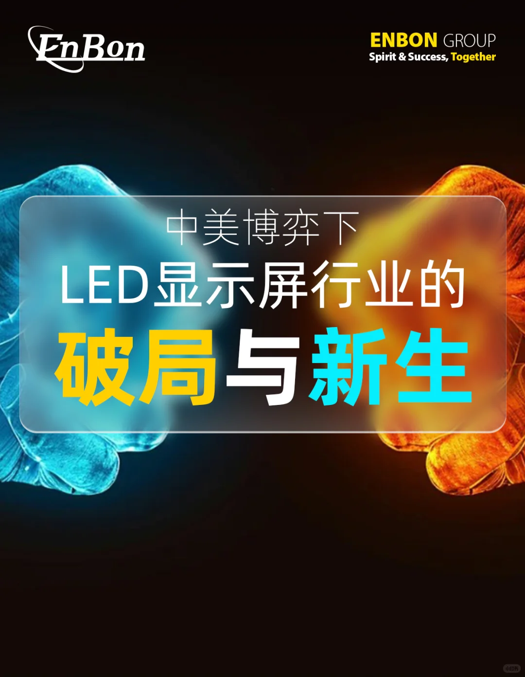 中美博弈下，LED显示屏行业的破局与新生