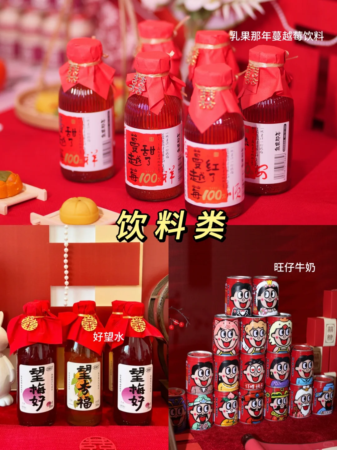 订婚摆台酒水饮料推荐！拍照?嘎嘎出片！