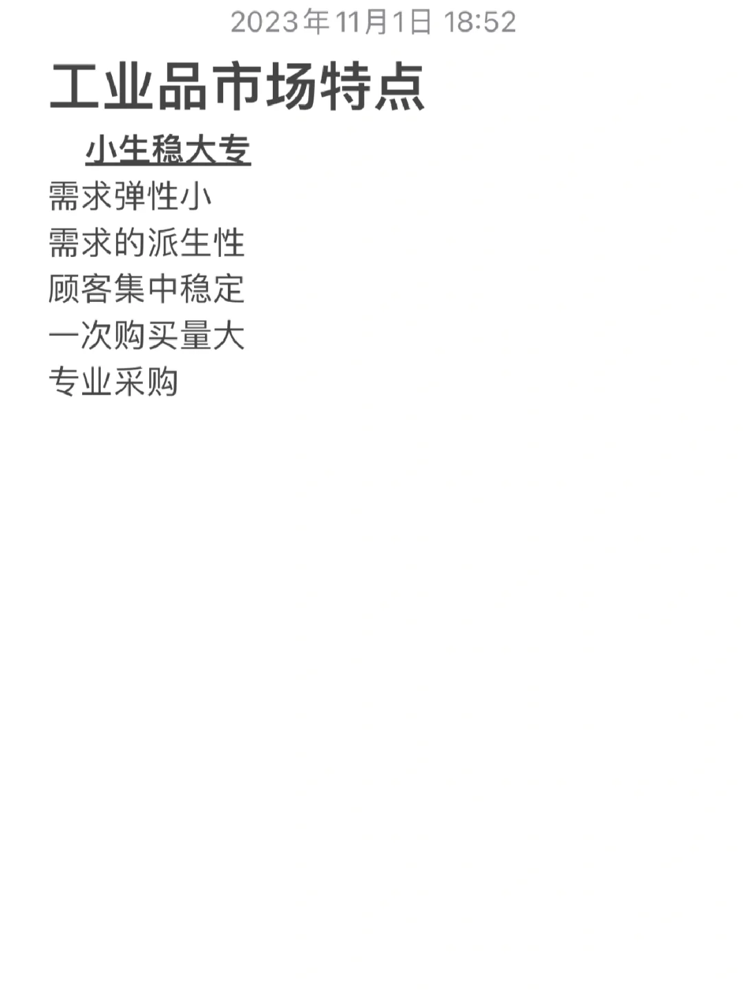 工业品市场特点（工商）