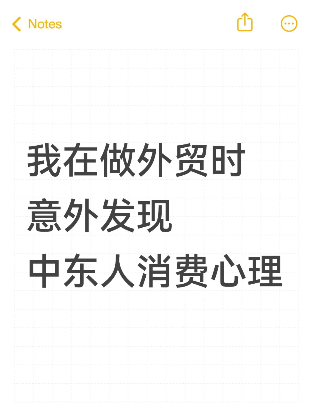 做外贸时意外发现中东人消费心理