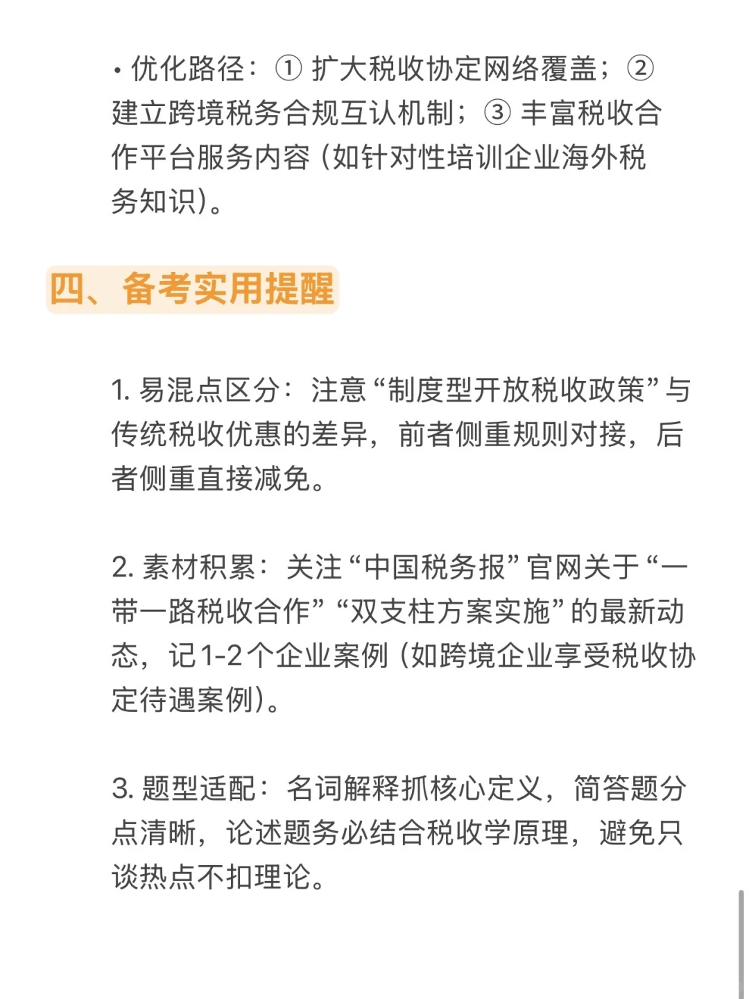 ?救命?26税务考研税收对外开放考点直接