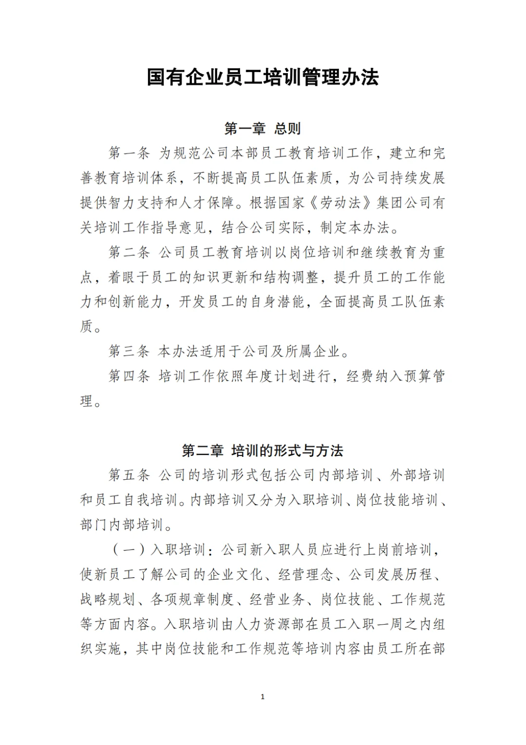 国企合规｜国有企业员工培训管理办法‼️