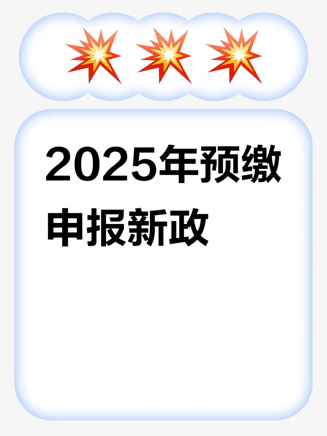 2025年预缴申报新政；大红利+大风险！