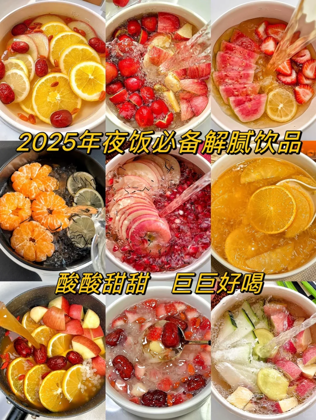 年夜饭9款必备接腻饮品！超好喝！超解腻！