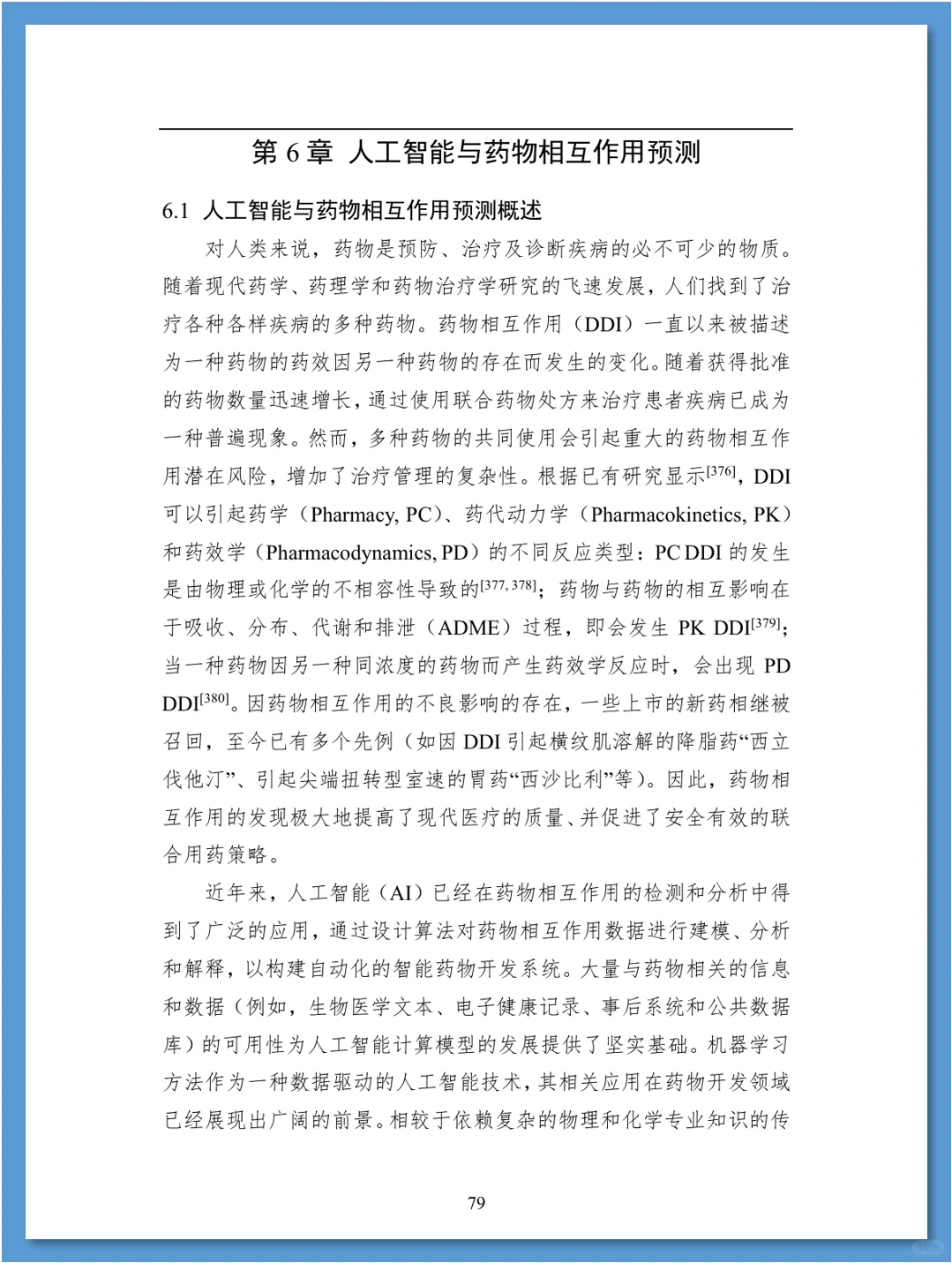 人工智能在药物发现领域的应用