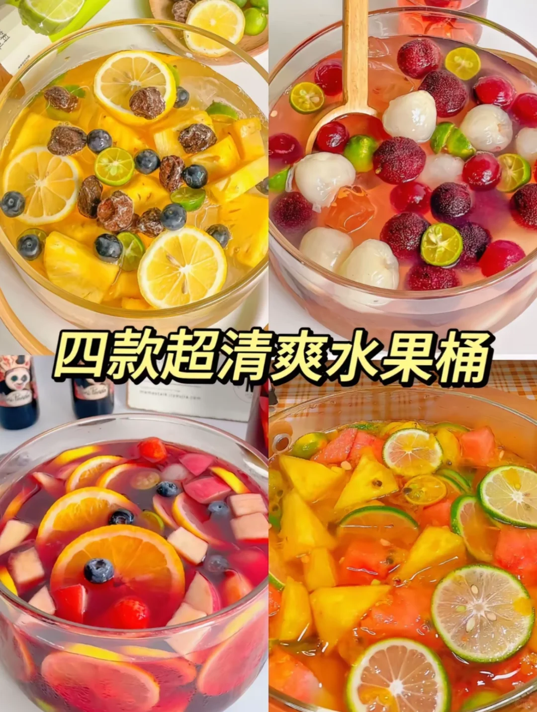 超超超大桶的水果茶?酸甜开胃解腻！