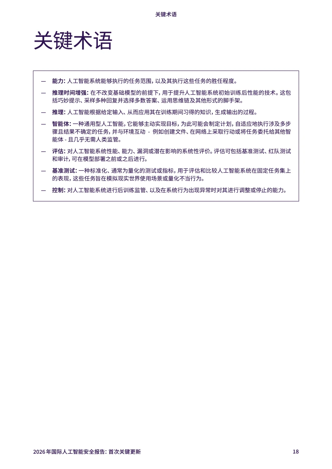 2026年国际人工智能安全报告：首次关键更新