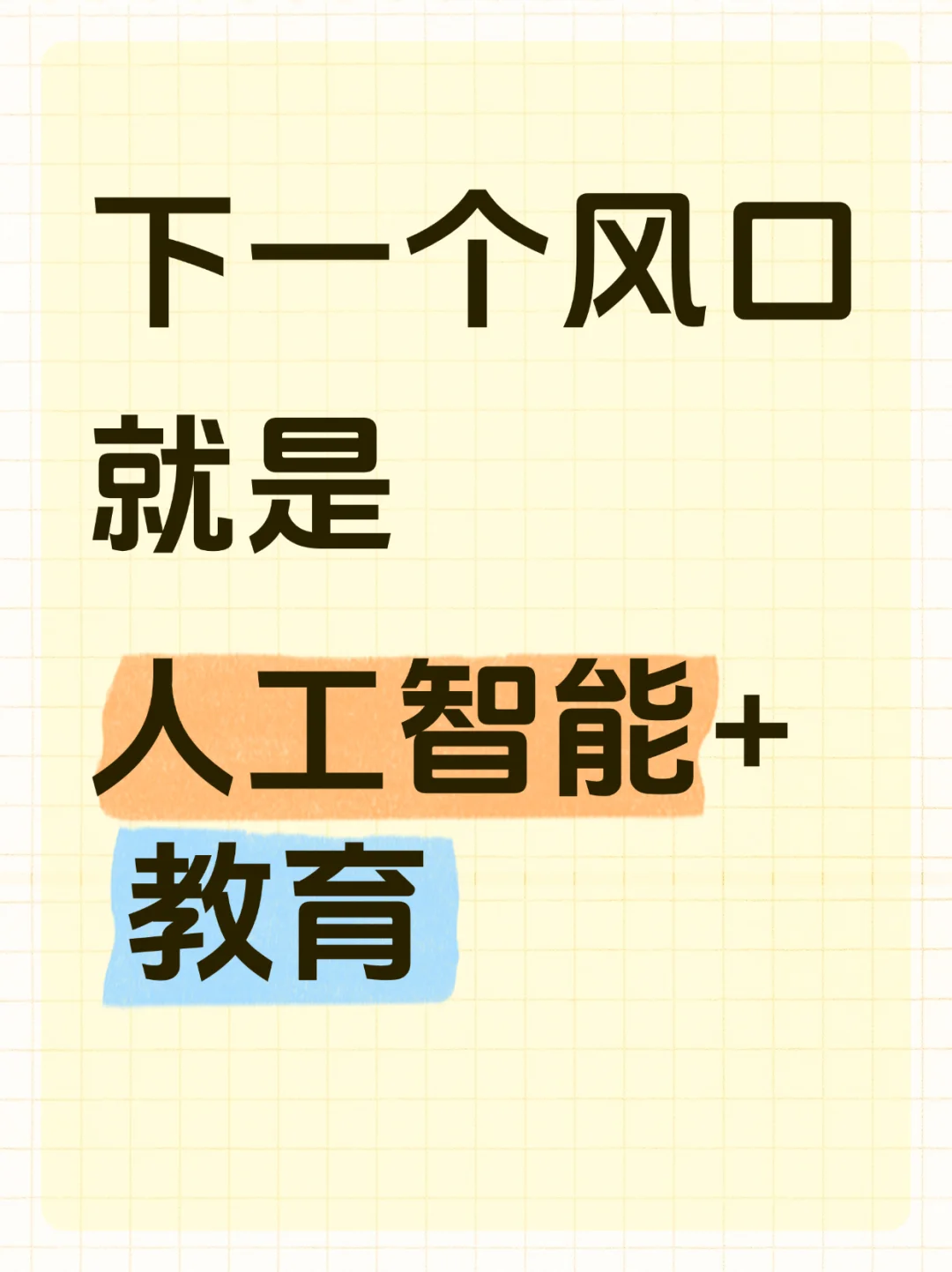 AI+教育｜下一个风口来袭?