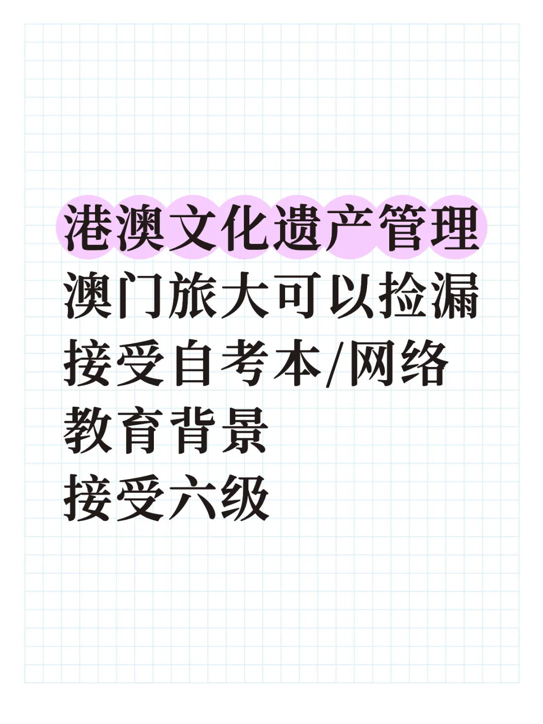 申文化遗产管理，弱背景关注下澳门旅游大学