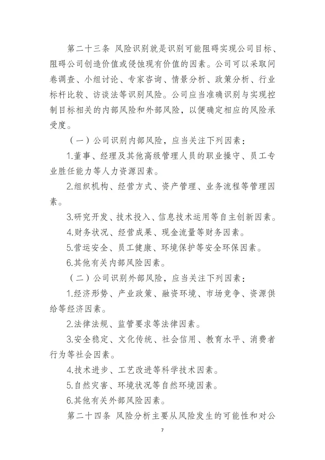 国企合规｜国有企业风险控制管理制度‼️