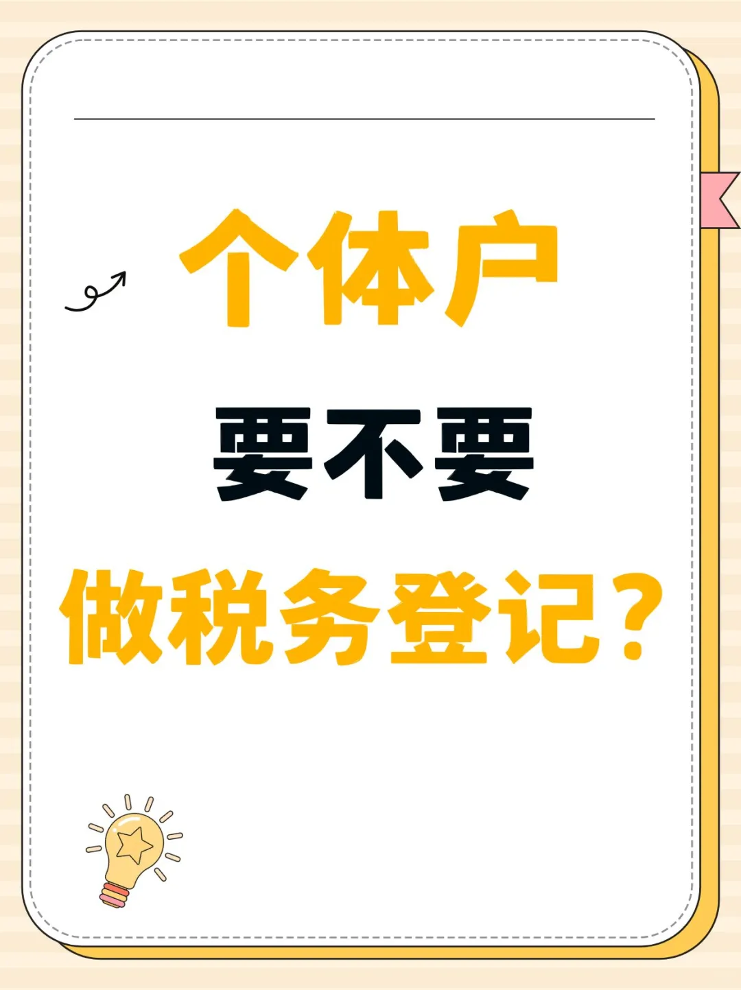 ✨个体户要不要做税务登记丨上干货✨
