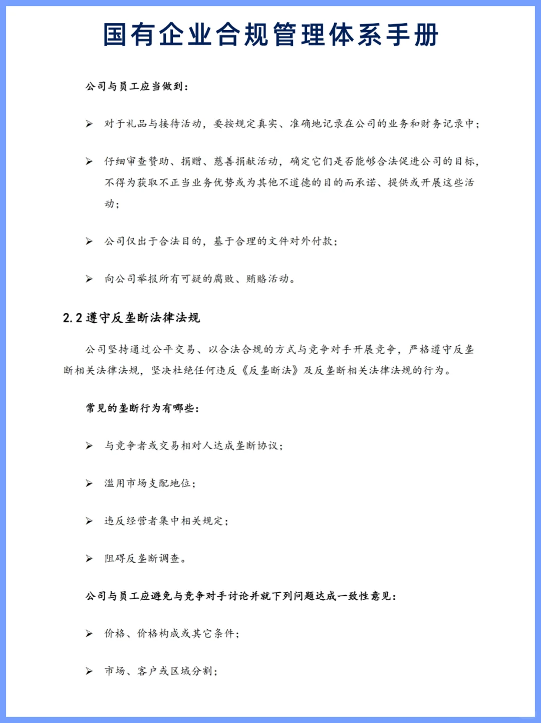 国有企业合规管理体系手册