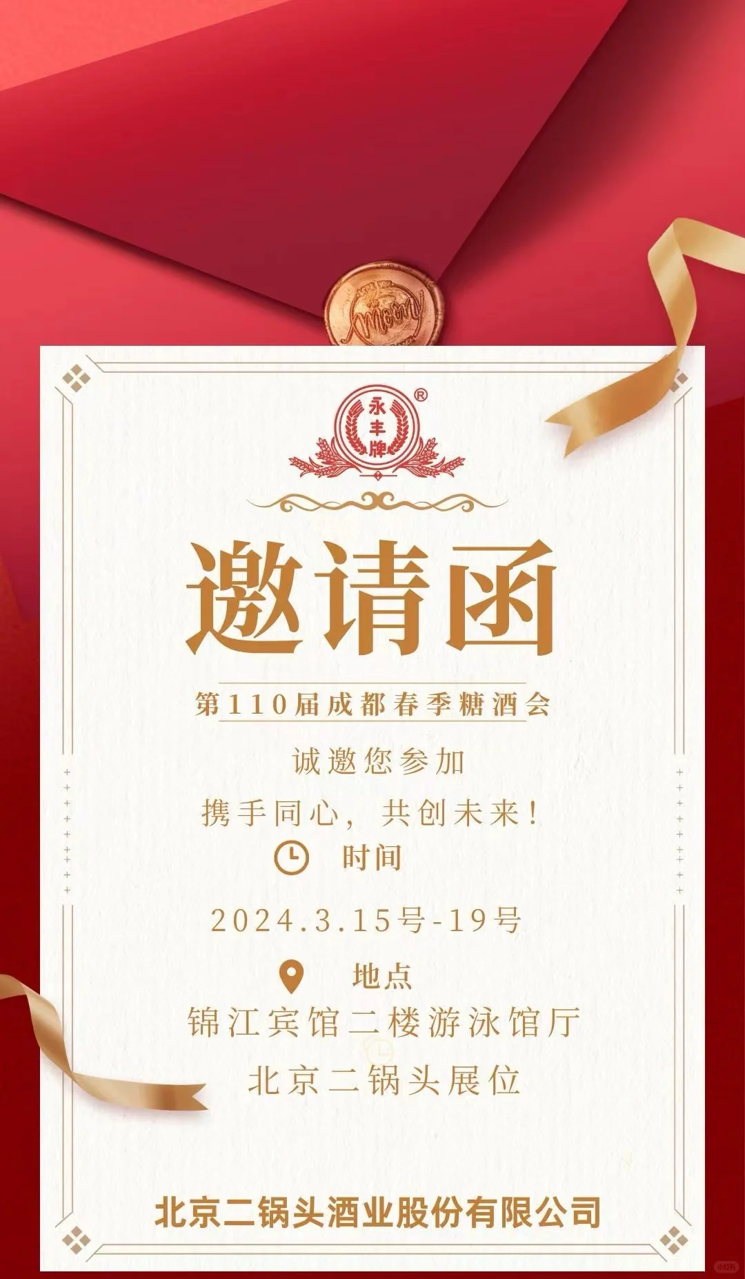 【收藏】2024年成都糖酒会白酒+展号+时间