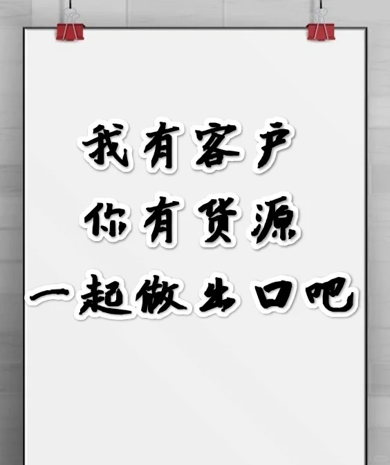 外贸出口，一手订单