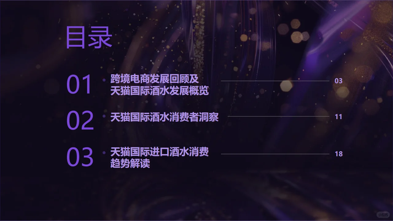 天猫国际酒水跨境新机遇
