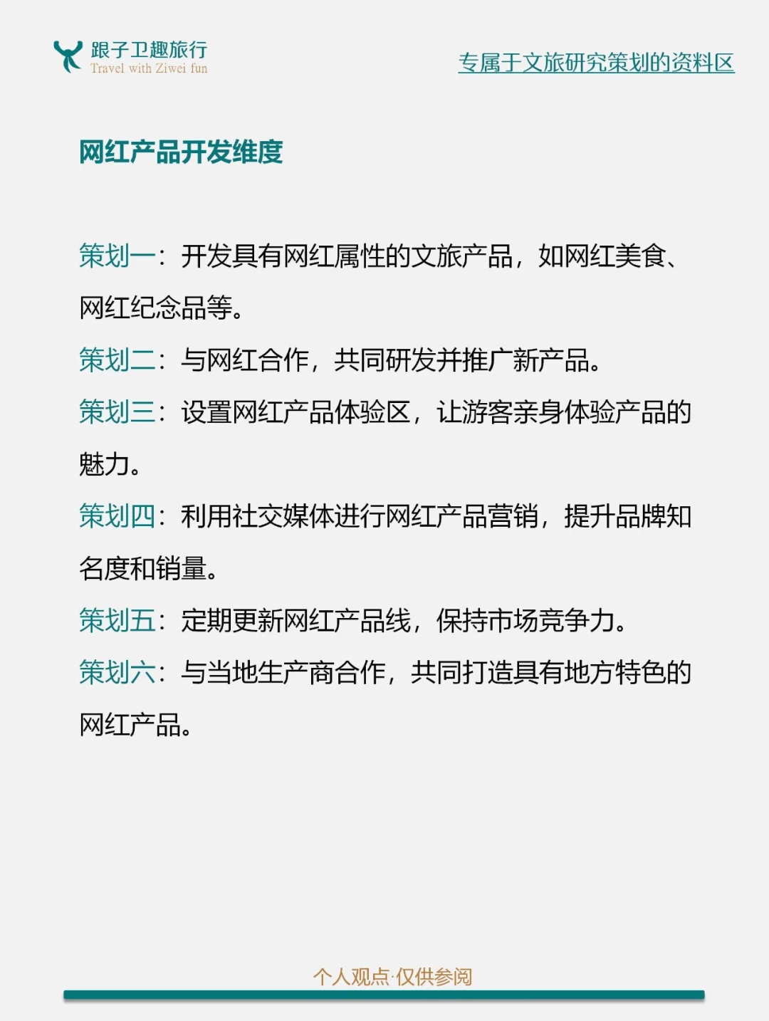 网红文化催生文旅消费新场景的8个方案