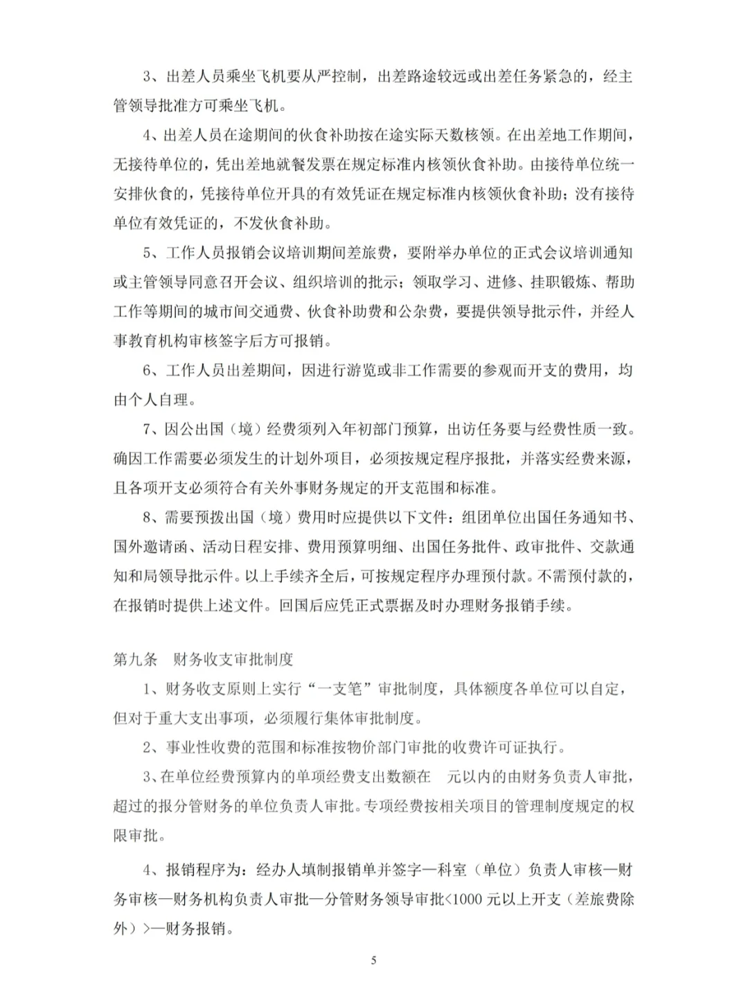 行政事业单位财务内控制度范本?太实用了