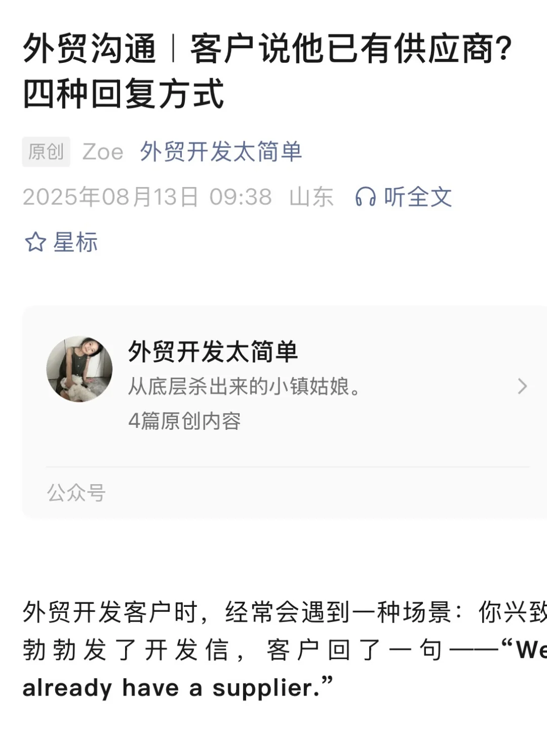 客户说他已有供应商？四种回复方式?