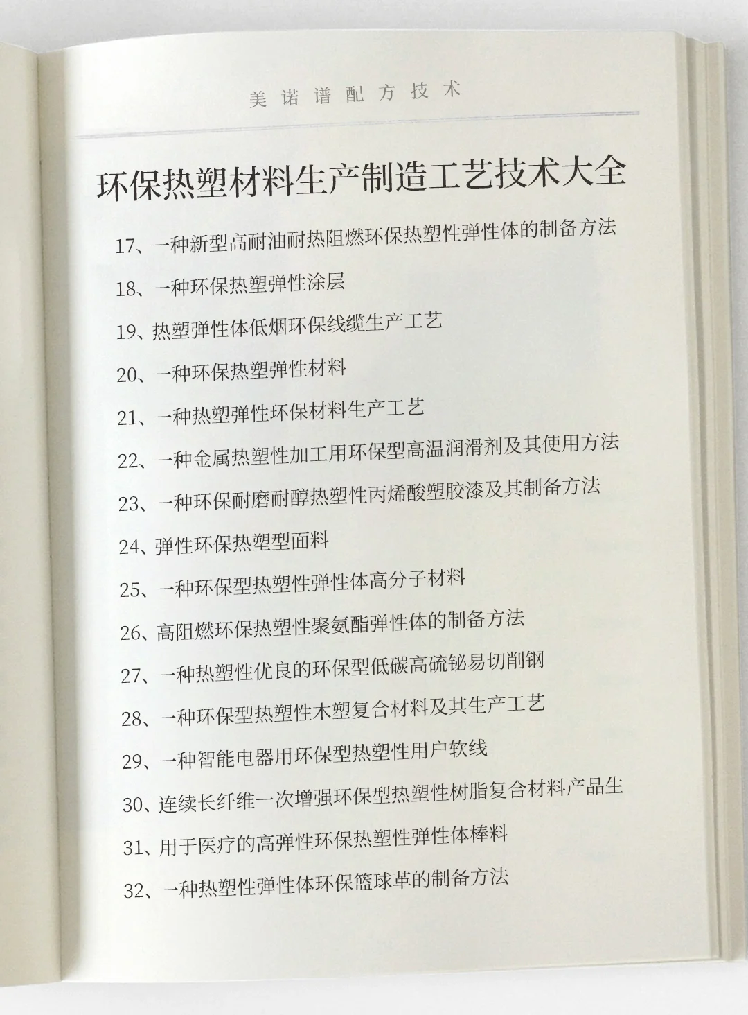 环保热塑材料生产制造工艺技术大全