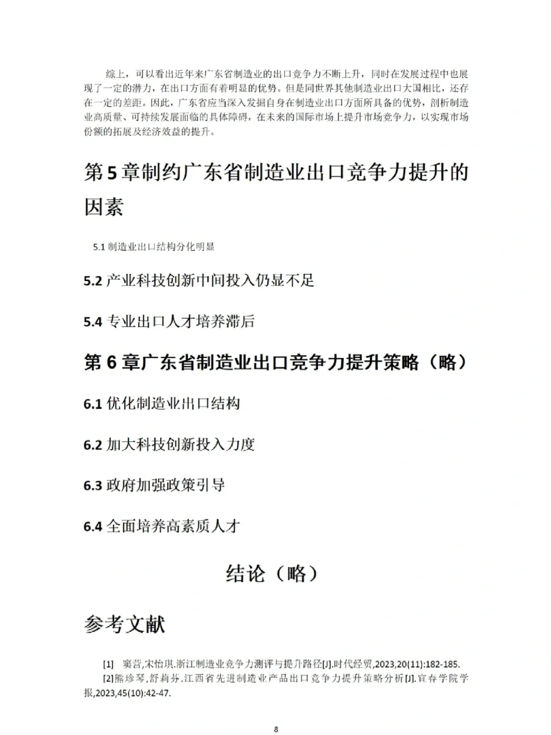 国贸毕业论文优秀范文（8）