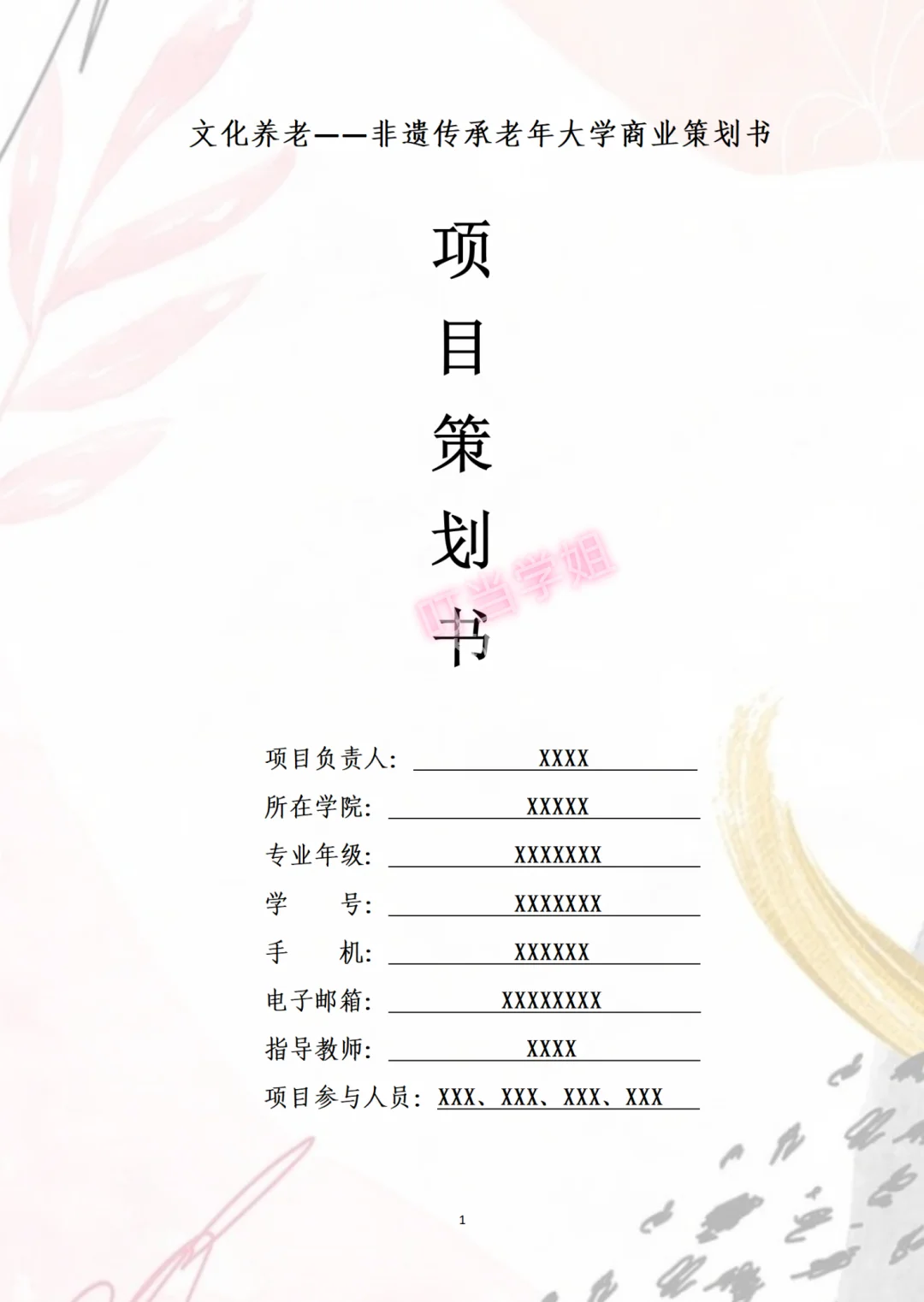 非遗传承老年大学创业计划书，Word+PPT成品