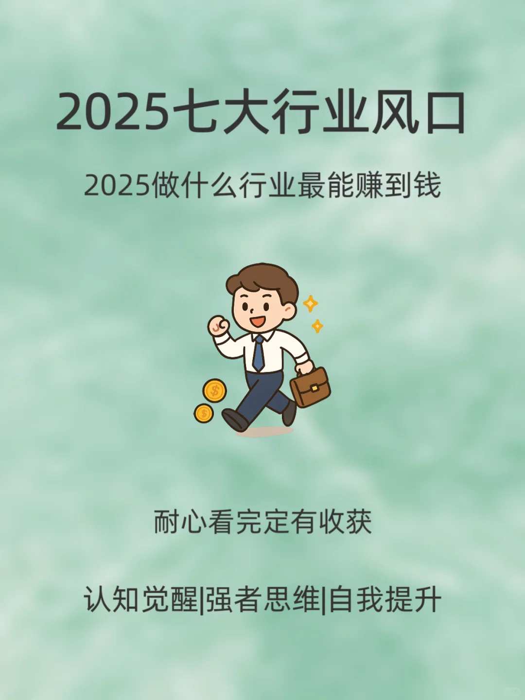 2025年七大行业风口