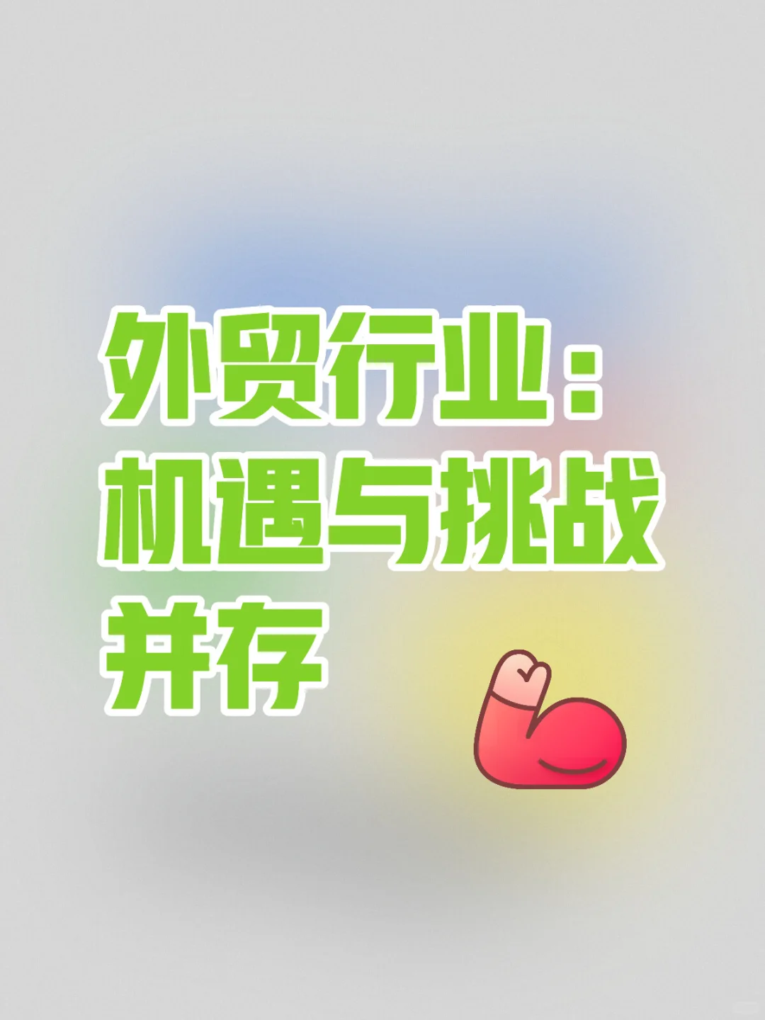 24年外贸行业机遇和挑战