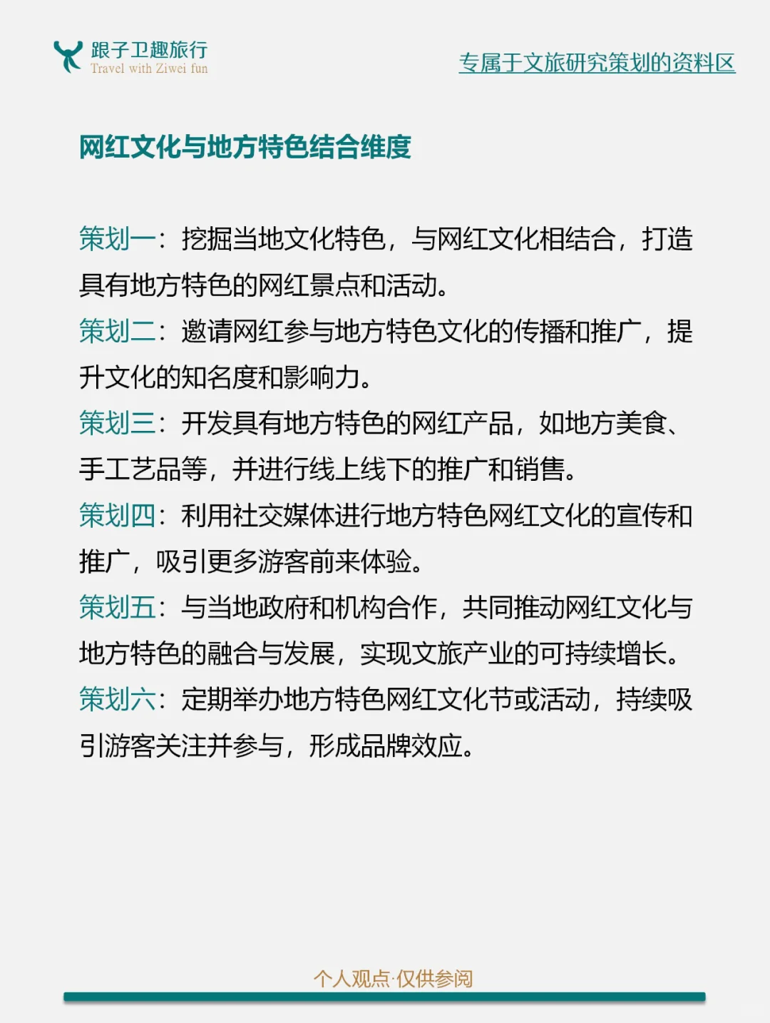 网红文化催生文旅消费新场景的8个方案